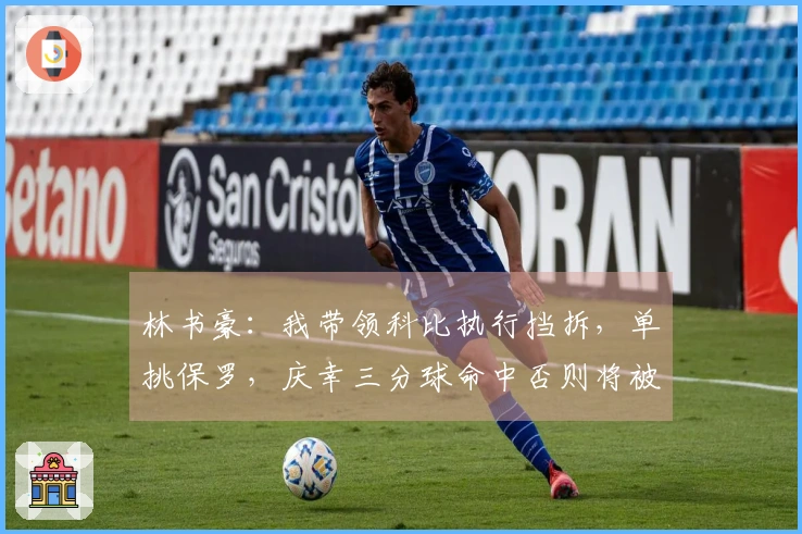 林书豪：我带领科比执行挡拆，单挑保罗，庆幸三分球命中否则将被裁员