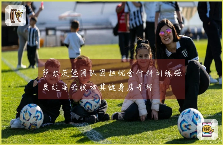 萨尔茨堡团队因担忧舍什科训练强度过高而收回其健身房手环