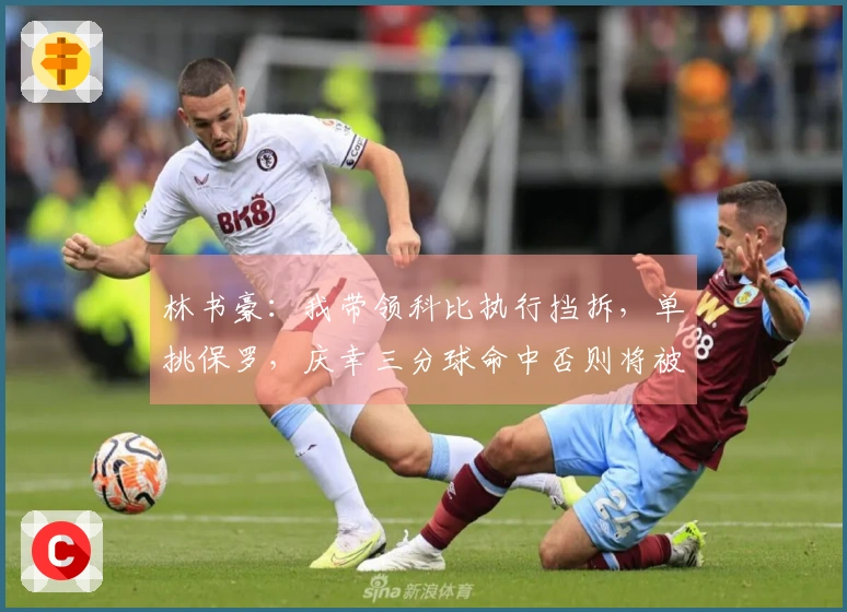 林书豪：我带领科比执行挡拆，单挑保罗，庆幸三分球命中否则将被裁员