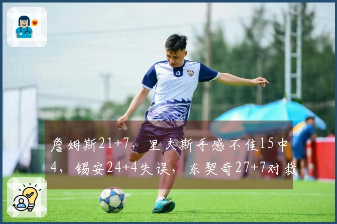 詹姆斯21+7，里夫斯手感不佳15中4，锡安24+4失误，东契奇27+7对裁判不满