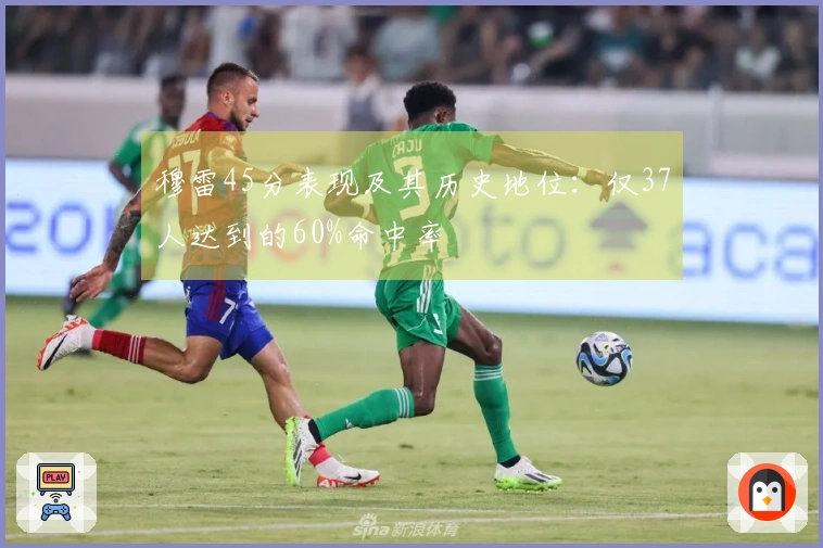 穆雷45分表现及其历史地位：仅37人达到的60%命中率