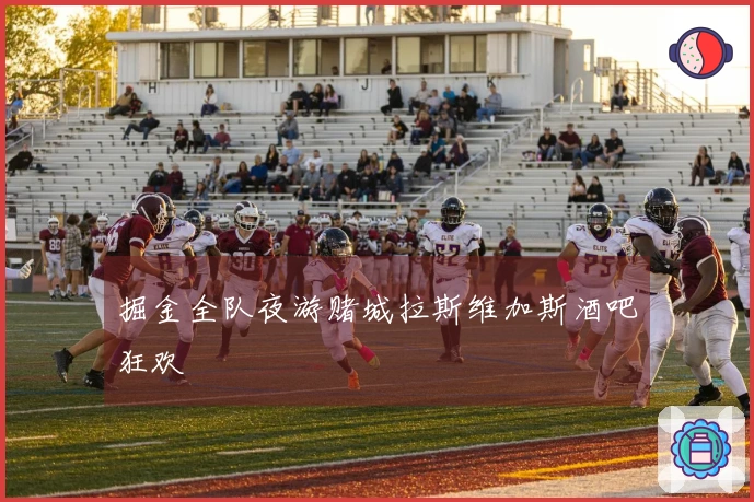 掘金全队夜游赌城拉斯维加斯酒吧狂欢