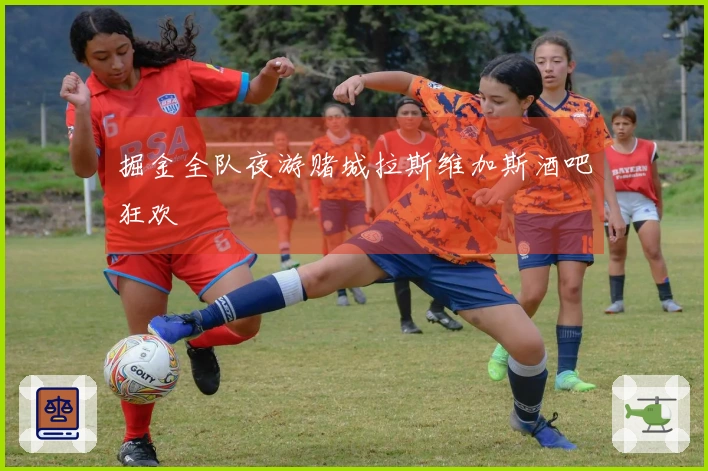 掘金全队夜游赌城拉斯维加斯酒吧狂欢