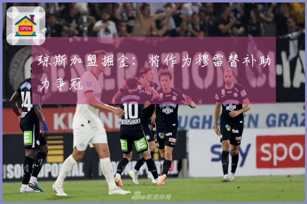 琼斯加盟掘金：将作为穆雷替补助力争冠