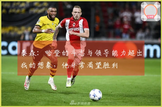 泰森：哈登的斗志与领导能力超出我的想象，他非常渴望胜利