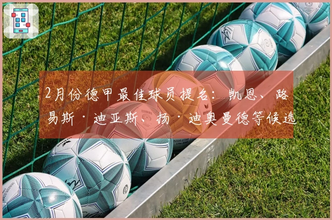 2月份德甲最佳球员提名：凯恩、路易斯·迪亚斯、扬·迪奥曼德等候选者