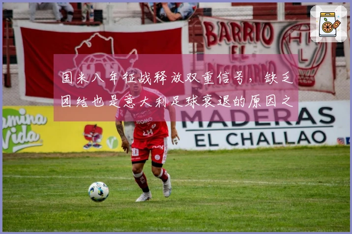 国米八年征战释放双重信号，缺乏团结也是意大利足球衰退的原因之一！