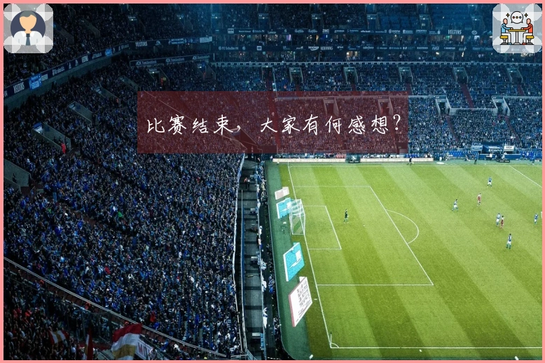 比赛结束，大家有何感想？