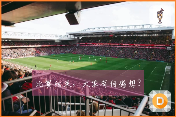 比赛结束，大家有何感想？
