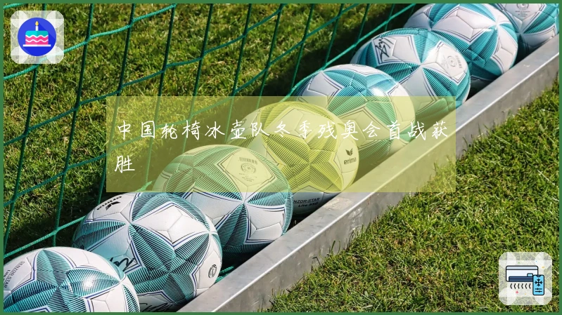 中国轮椅冰壶队冬季残奥会首战获胜