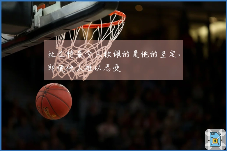 杜兰特最令人钦佩的是他的坚定，即便他人难以忍受