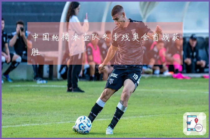 中国轮椅冰壶队冬季残奥会首战获胜