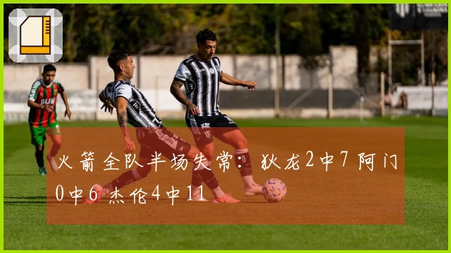 火箭全队半场失常：狄龙2中7 阿门0中6 杰伦4中11